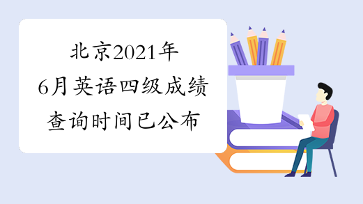 北京2021年6月英语四级成绩查询时间已公布
