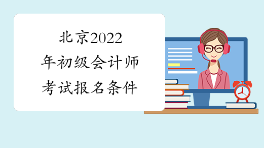 北京2022年初级会计师考试报名条件