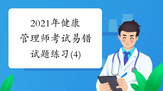 2021年健康管理师考试易错试题练习(4)