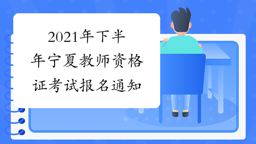 2021年下半年宁夏教师资格证考试报名通知