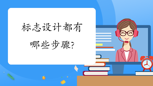 标志设计都有哪些步骤?