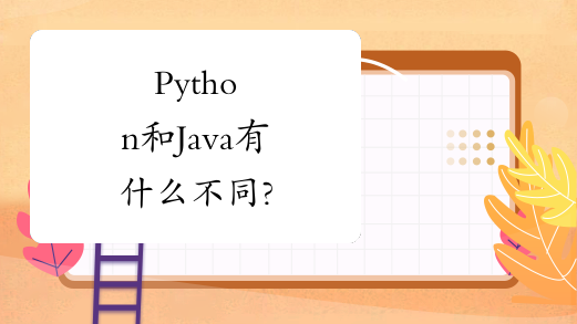 Python和Java有什么不同?