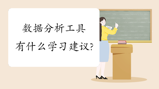 数据分析工具有什么学习建议?