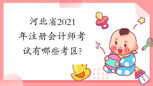 河北省2021年注册会计师考试有哪些考区?