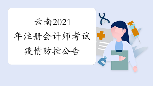云南2021年注册会计师考试疫情防控公告