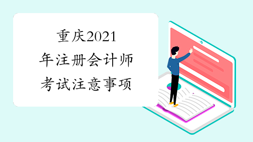 重庆2021年注册会计师考试注意事项