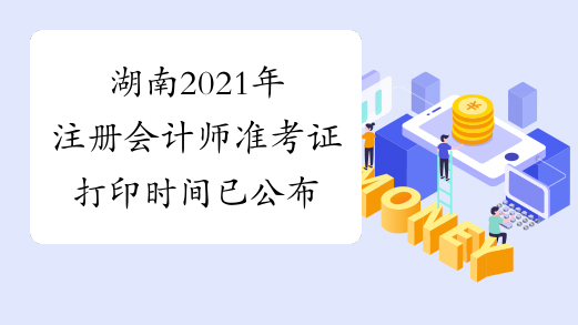 湖南2021年注册会计师准考证打印时间已公布