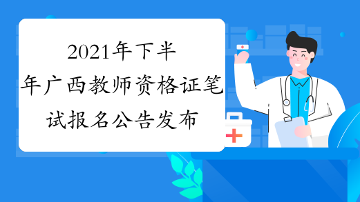 2021年下半年广西教师资格证笔试报名公告发布