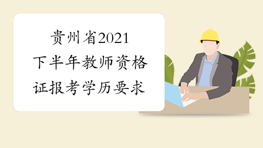 贵州省2021下半年教师资格证报考学历要求