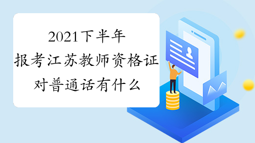 2021下半年报考江苏教师资格证对普通话有什么要求?