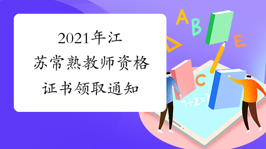 2021年江苏常熟教师资格证书领取通知