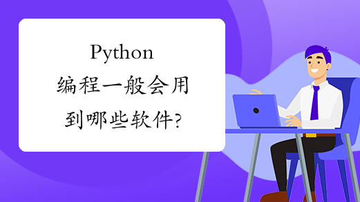 Python编程一般会用到哪些软件?