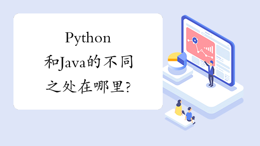 Python和Java的不同之处在哪里?