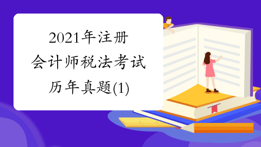 2021年注册会计师税法考试历年真题(1)