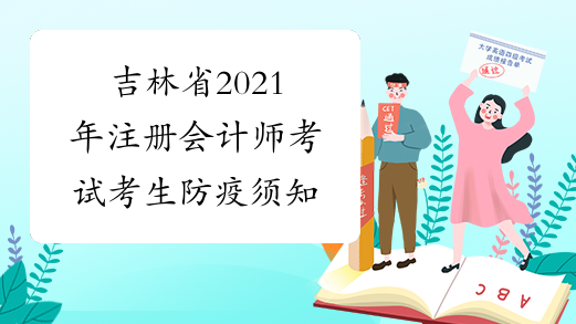 吉林省2021年注册会计师考试考生防疫须知