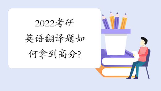 2022考研英语翻译题如何拿到高分?