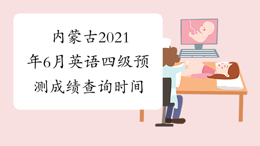 内蒙古2021年6月英语四级预测成绩查询时间