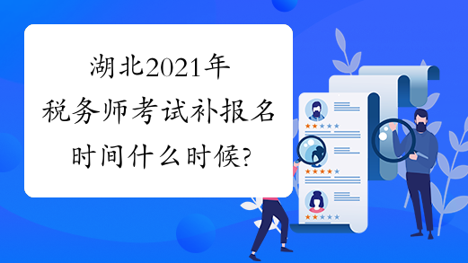 湖北2021年税务师考试补报名时间什么时候?