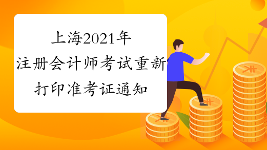 上海2021年注册会计师考试重新打印准考证通知