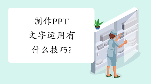 制作PPT文字运用有什么技巧?