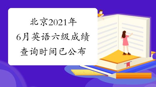 北京2021年6月英语六级成绩查询时间已公布