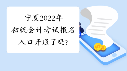 宁夏2022年初级会计考试报名入口开通了吗?