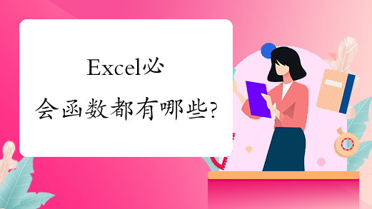 Excel必会函数都有哪些?