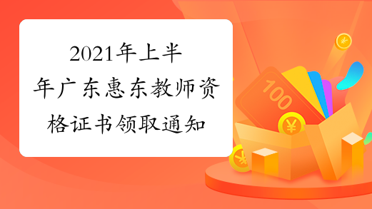2021年上半年广东惠东教师资格证书领取通知