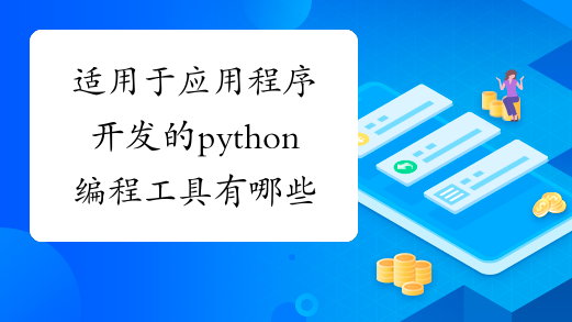 适用于应用程序开发的python编程工具有哪些?