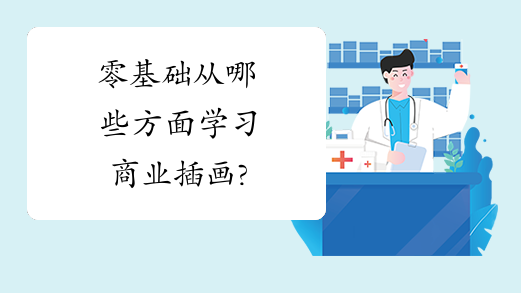 零基础从哪些方面学习商业插画?