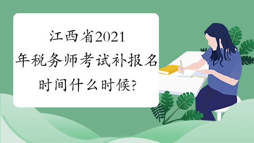 江西省2021年税务师考试补报名时间什么时候?