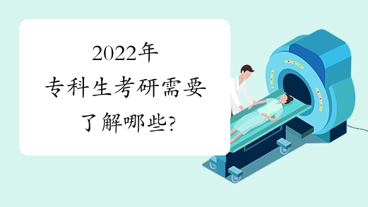 2022年专科生考研需要了解哪些?