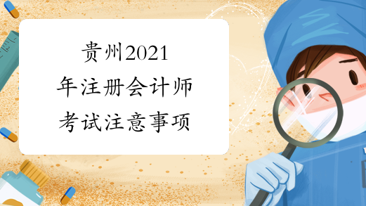 贵州2021年注册会计师考试注意事项