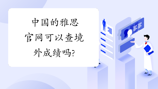 中国的雅思官网可以查境外成绩吗?