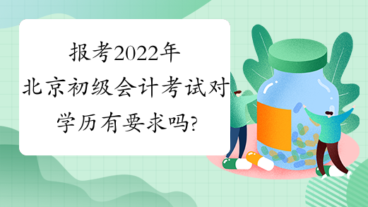 报考2022年北京初级会计考试对学历有要求吗?