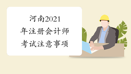 河南2021年注册会计师考试注意事项