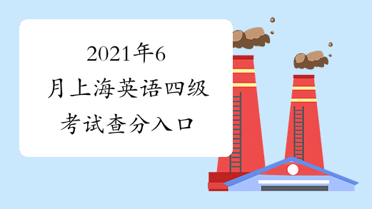 2021年6月上海英语四级考试查分入口