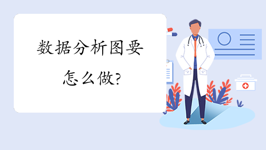 数据分析图要怎么做?