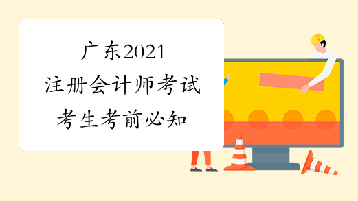 广东2021注册会计师考试考生考前必知