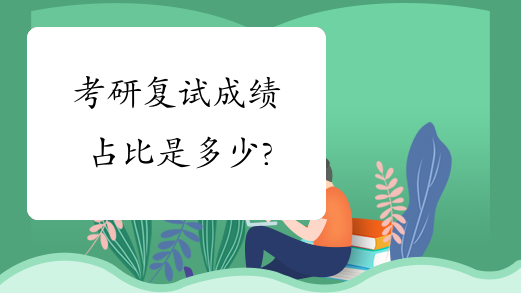 考研复试成绩占比是多少?