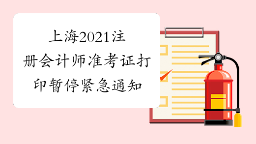 上海2021注册会计师准考证打印暂停紧急通知