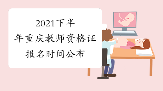 2021下半年重庆教师资格证报名时间公布