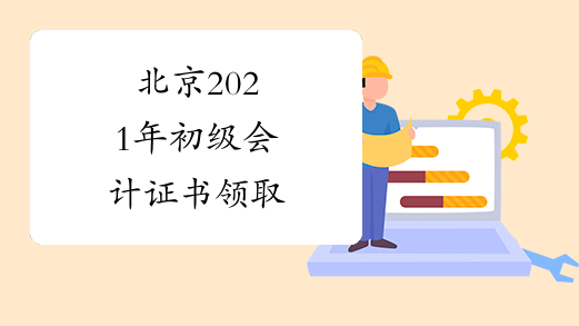 北京2021年初级会计证书领取