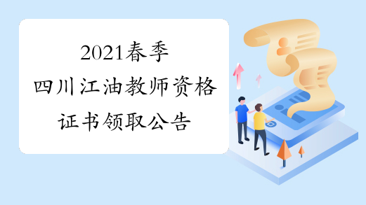 2021春季四川江油教师资格证书领取公告