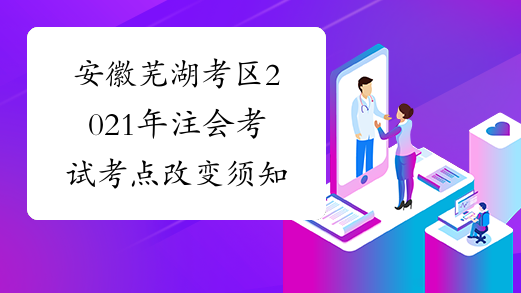 安徽芜湖考区2021年注会考试考点改变须知