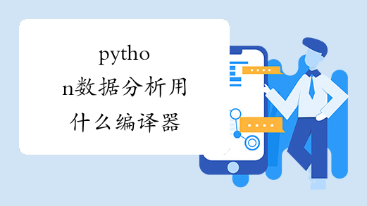 python数据分析用什么编译器