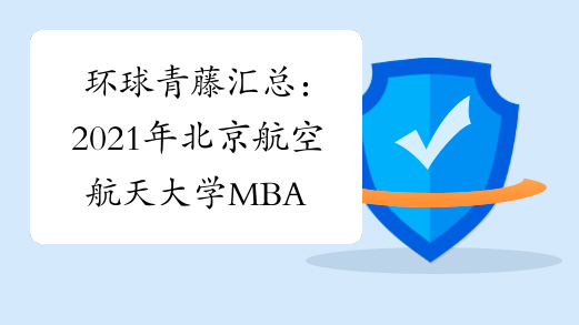 环球青藤汇总：2021年北京航空航天大学MBA报考指南