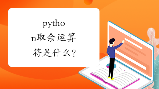 python取余运算符是什么？