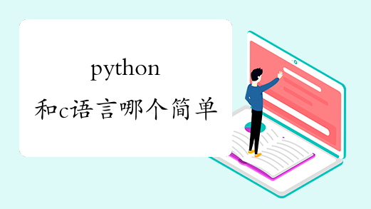python和c语言哪个简单