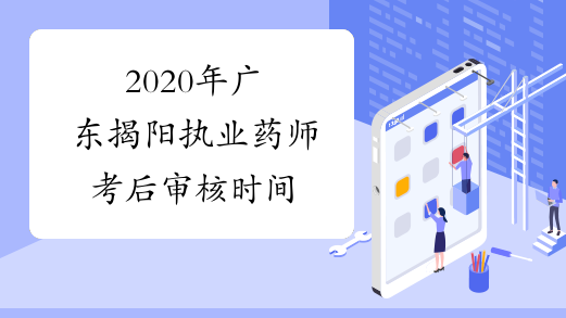 2020年广东揭阳执业药师考后审核时间